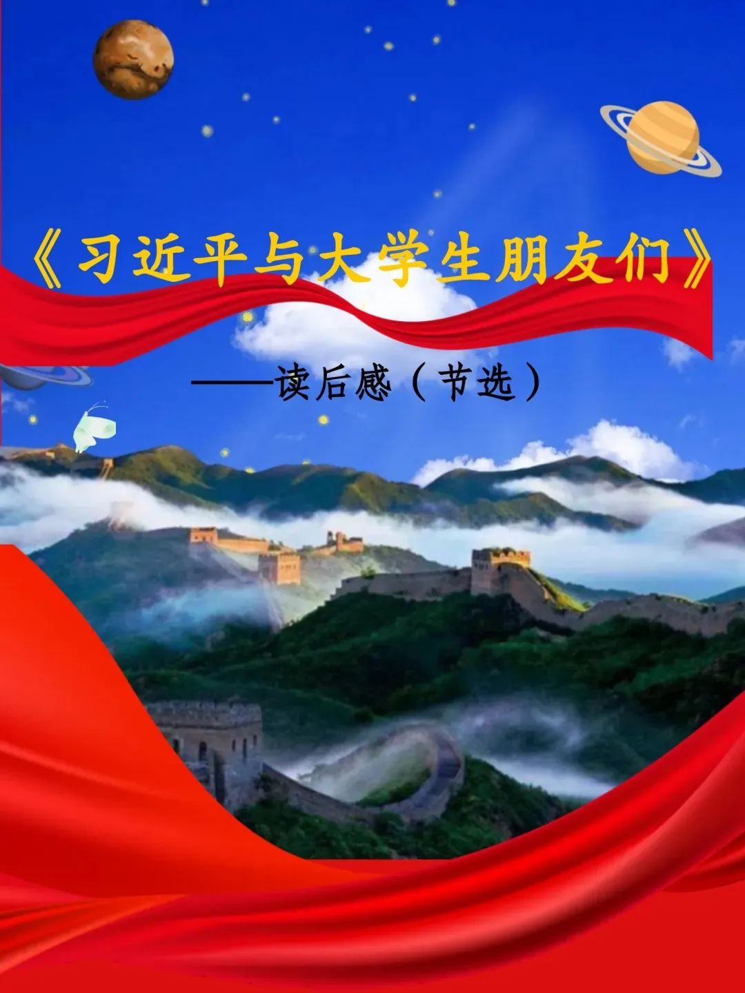 1649301888111664.png 习近平与大学生朋友们20 (1).png