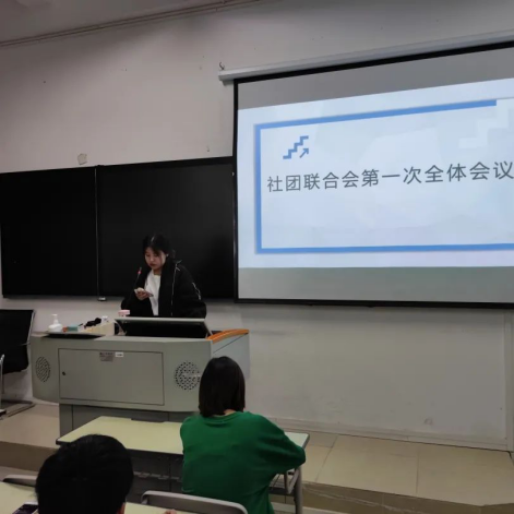 1647509219625519.png 2021.12.03 社团联合会第一次全体会议圆满召开405.png