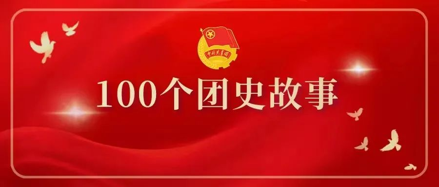 100个团史故事⑯27.png